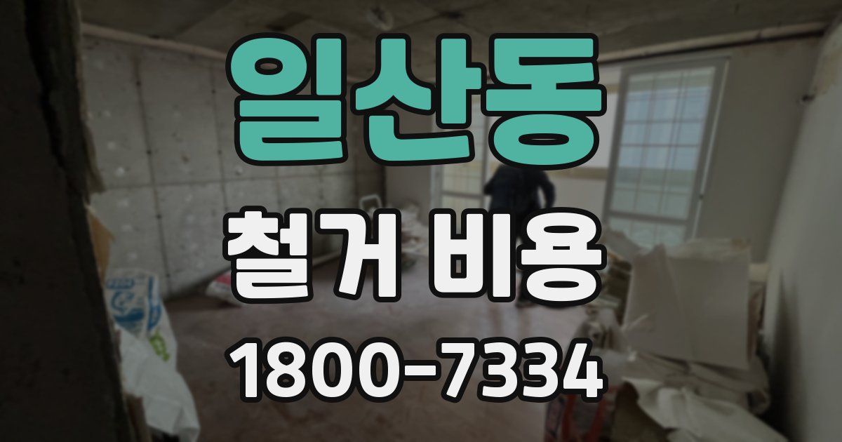 일산동 철거 비용