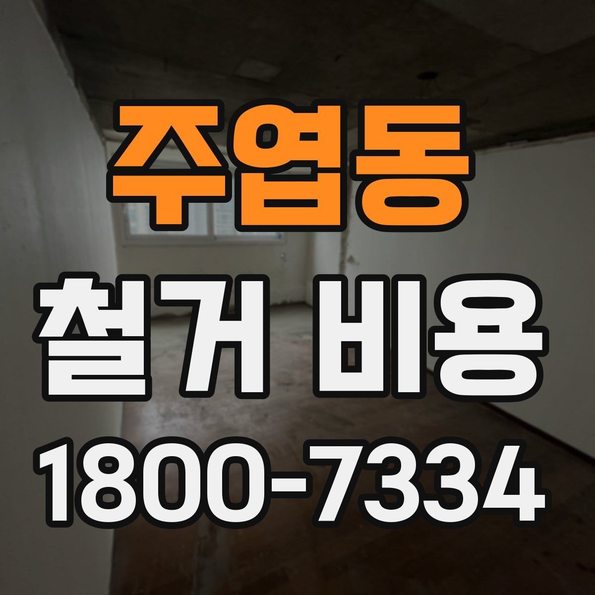 주엽동 철거 비용 안내에서 중요한 세부 항목