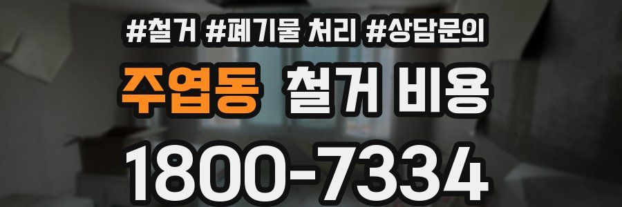 주엽동 철거 비용