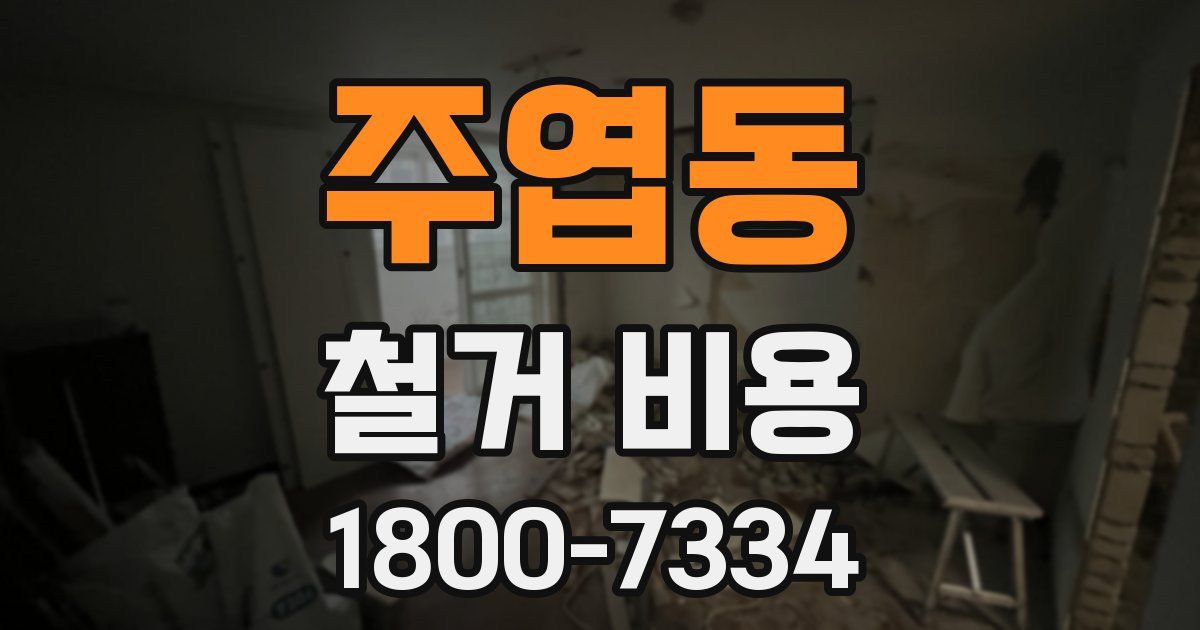 주엽동 철거 비용