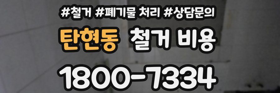 탄현동 철거 비용