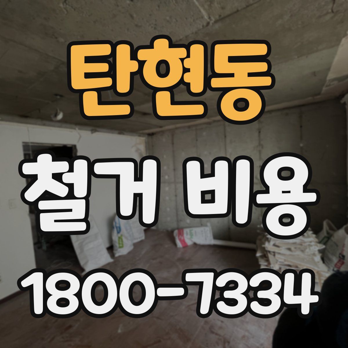 탄현동 철거 비용