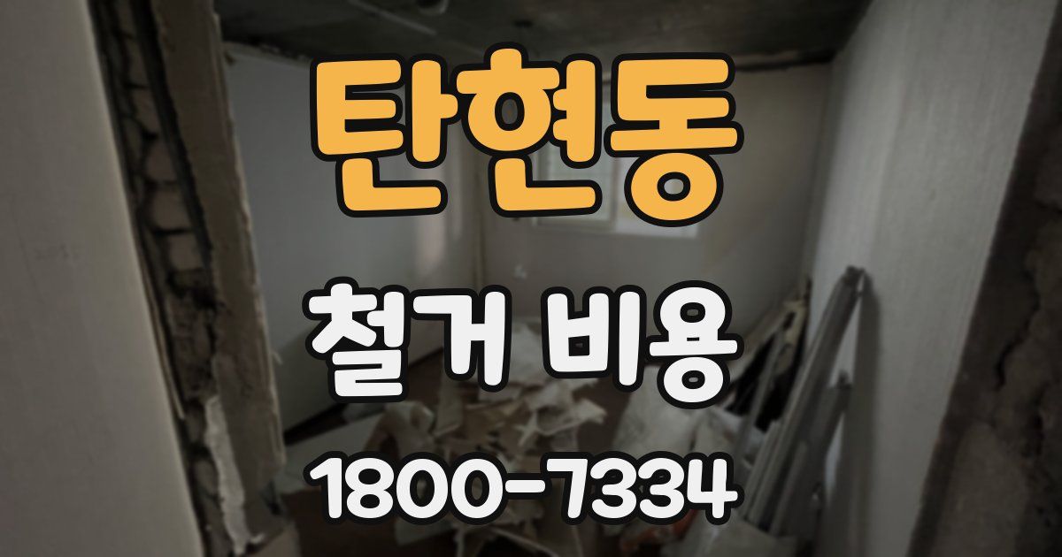 탄현동 철거 비용