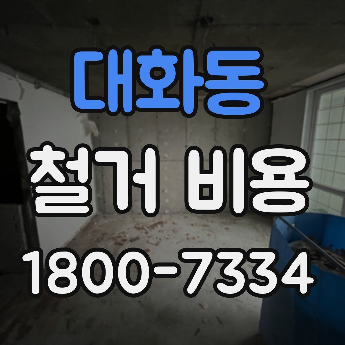 대화동 철거 비용 확인 전에 정리할 정보