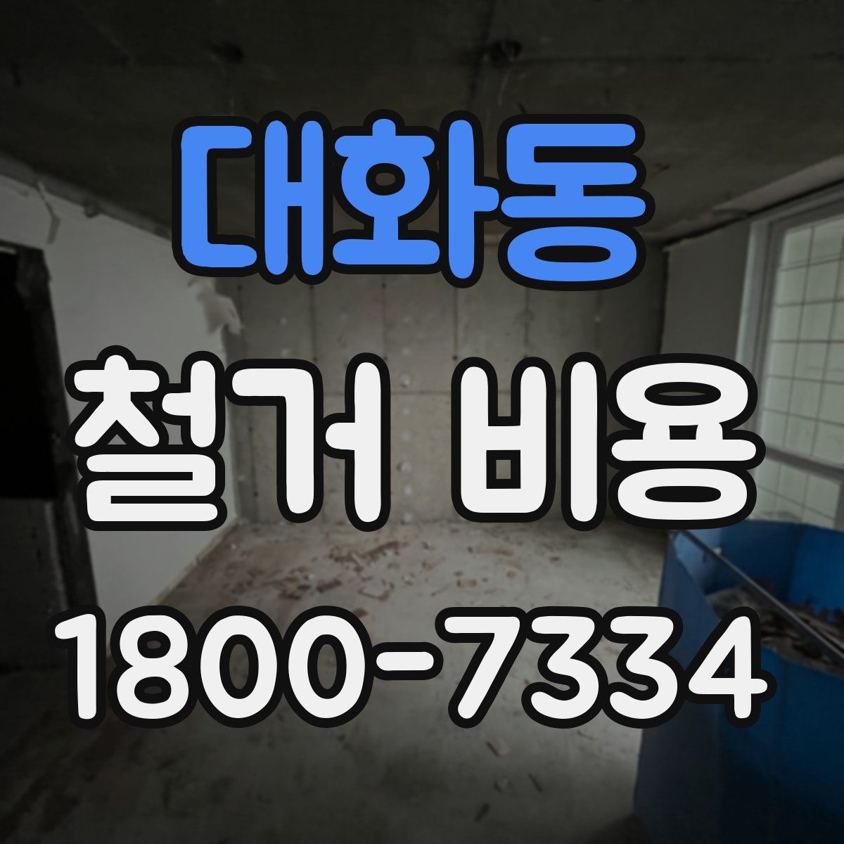 대화동 철거 비용