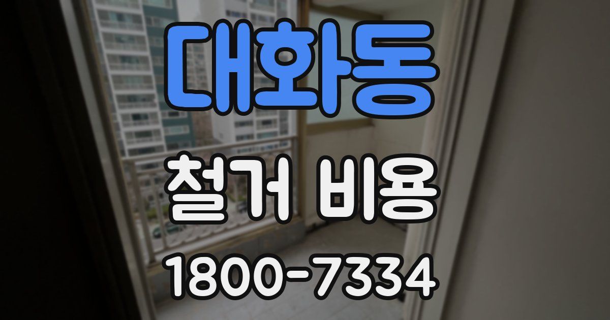 대화동 철거 비용