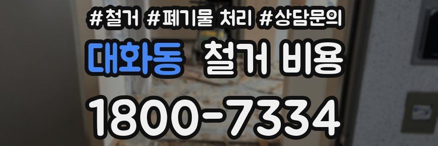 대화동 철거 비용
