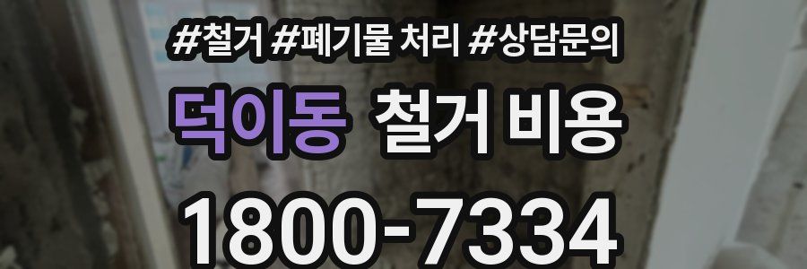 덕이동 철거 비용