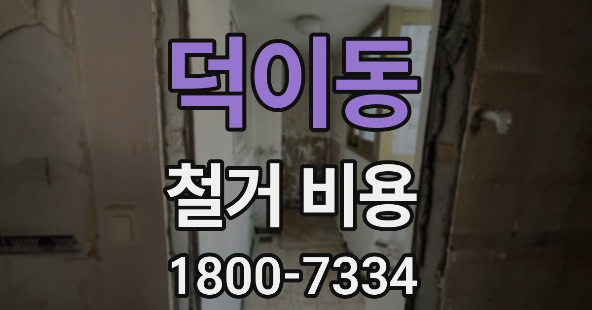 덕이동 철거 비용