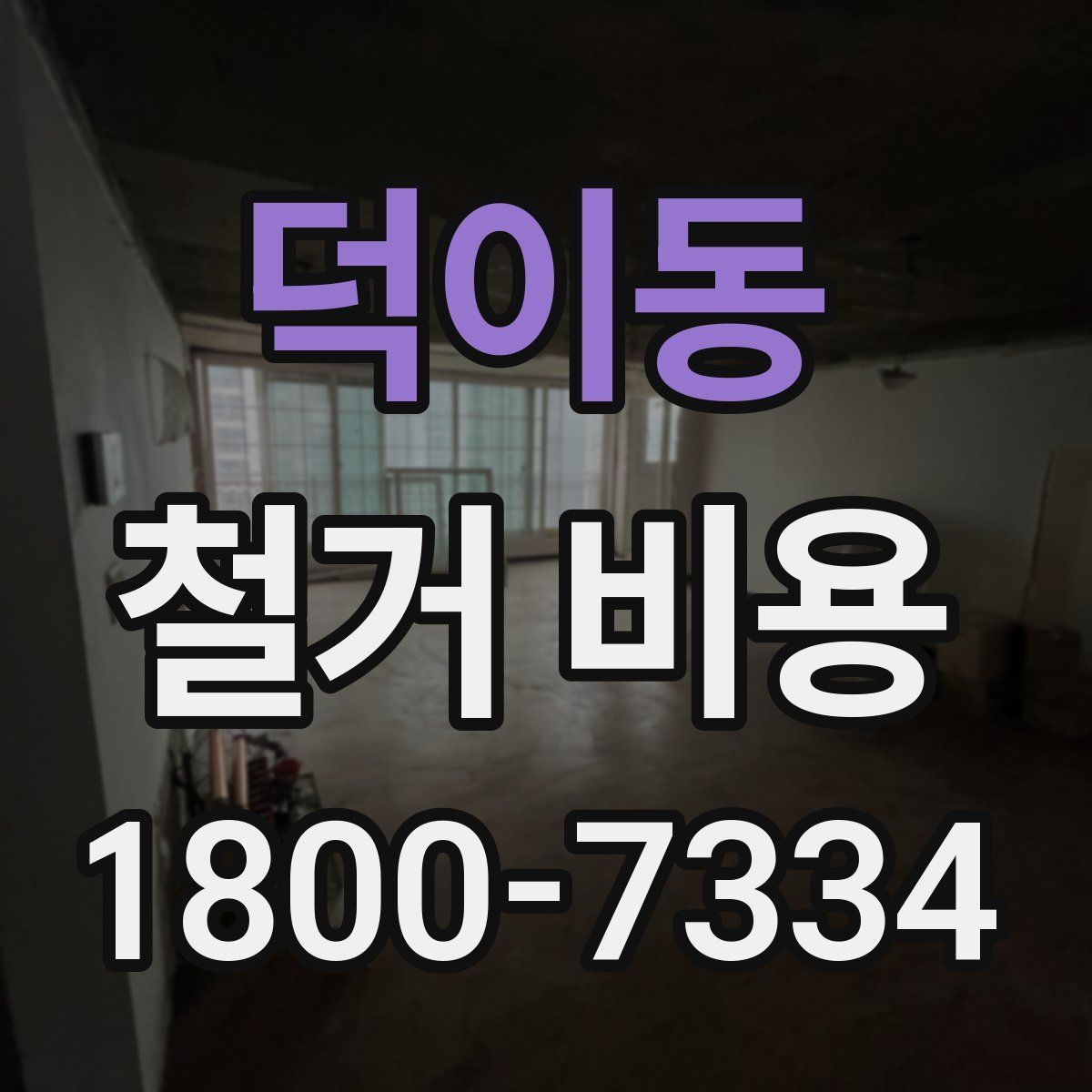 덕이동 철거 비용