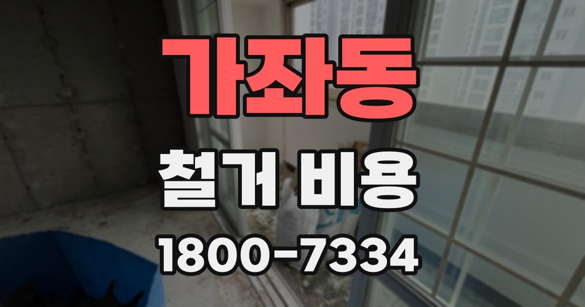 가좌동 철거 비용