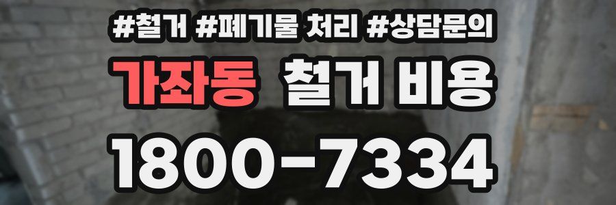가좌동 철거 비용