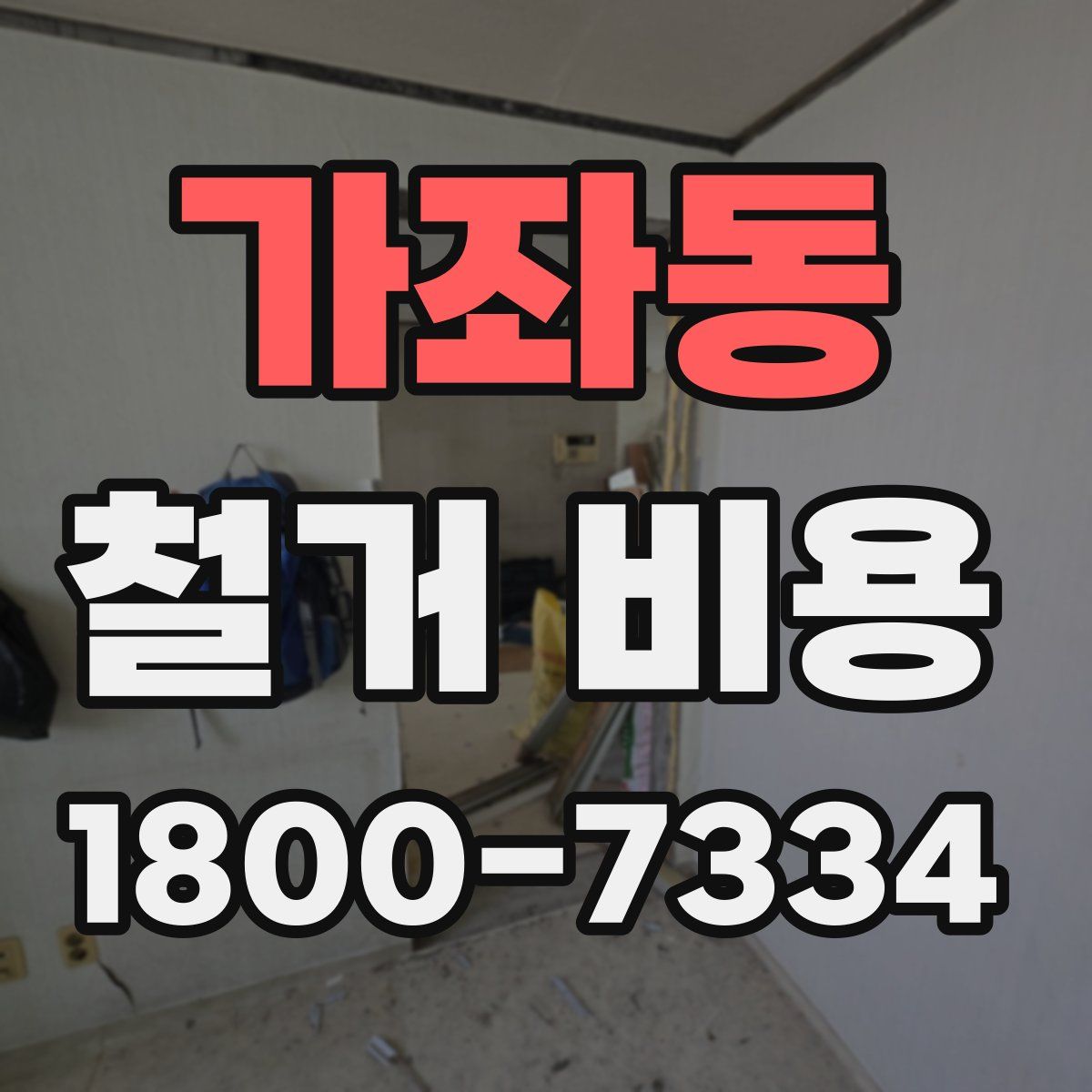 가좌동 철거 비용