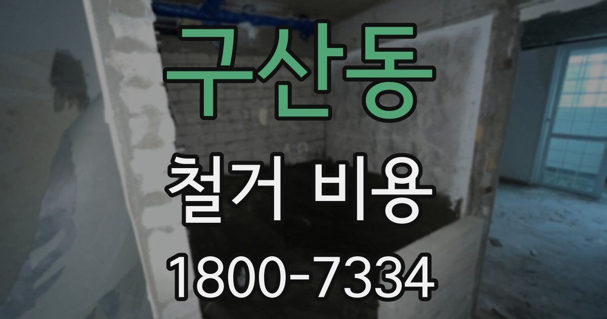구산동 철거 비용
