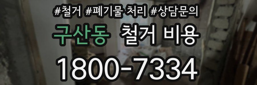구산동 철거 비용