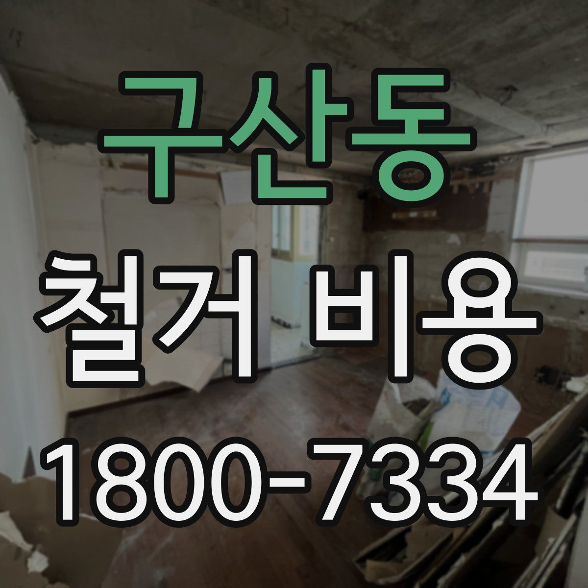 구산동 철거 비용