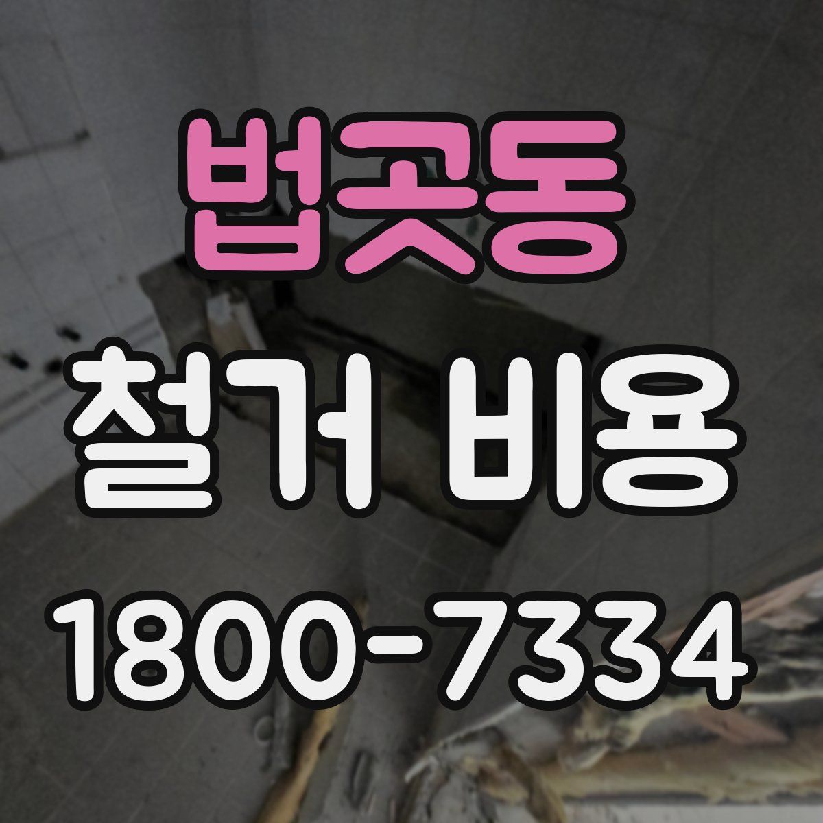 법곳동 철거 비용
