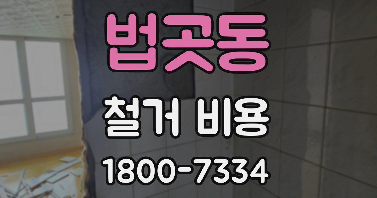 법곳동 철거 비용