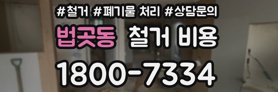 법곳동 철거 비용