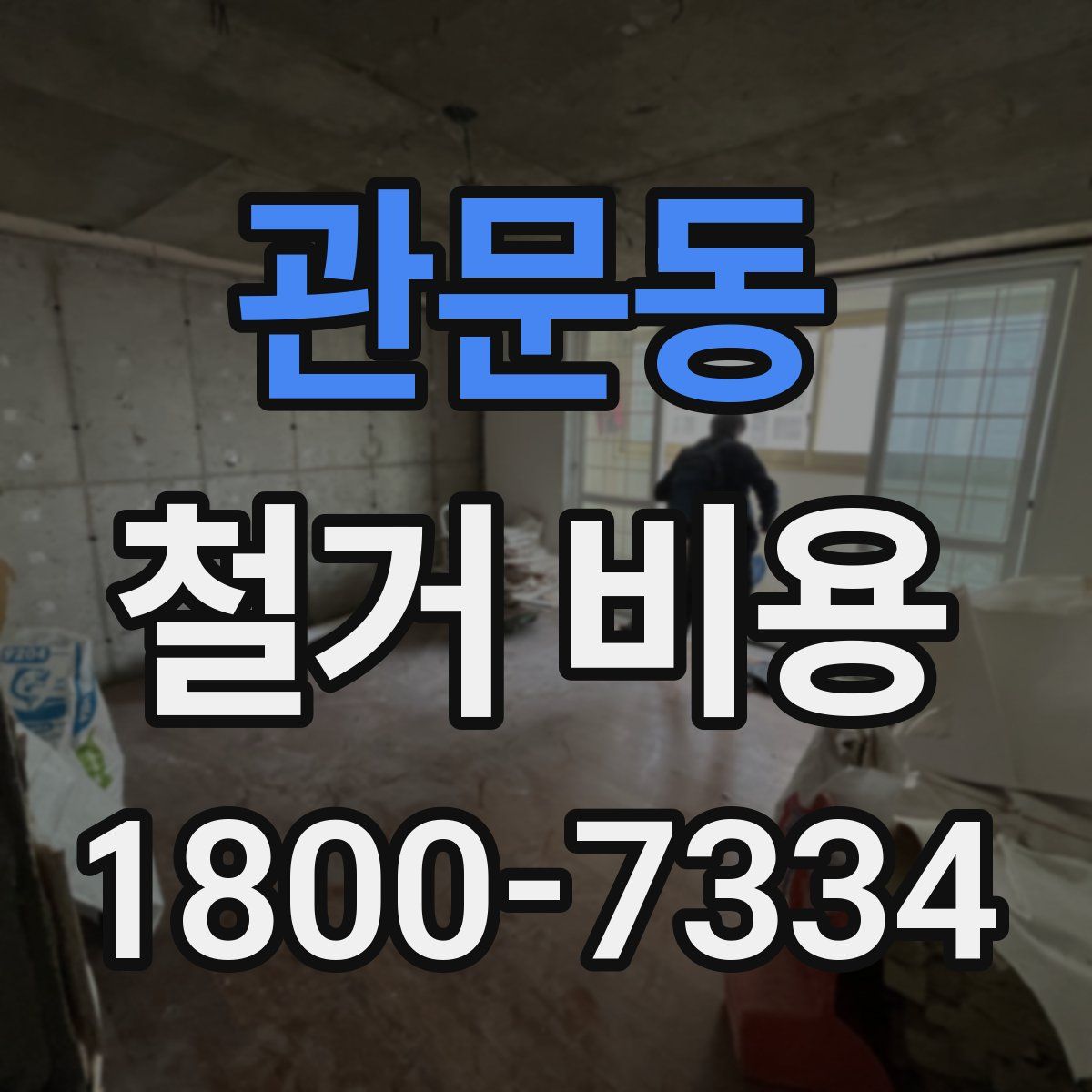 관문동 철거 비용