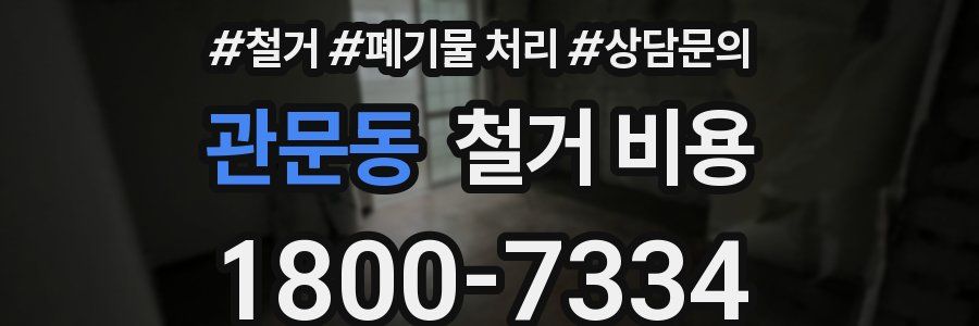 관문동 철거 비용