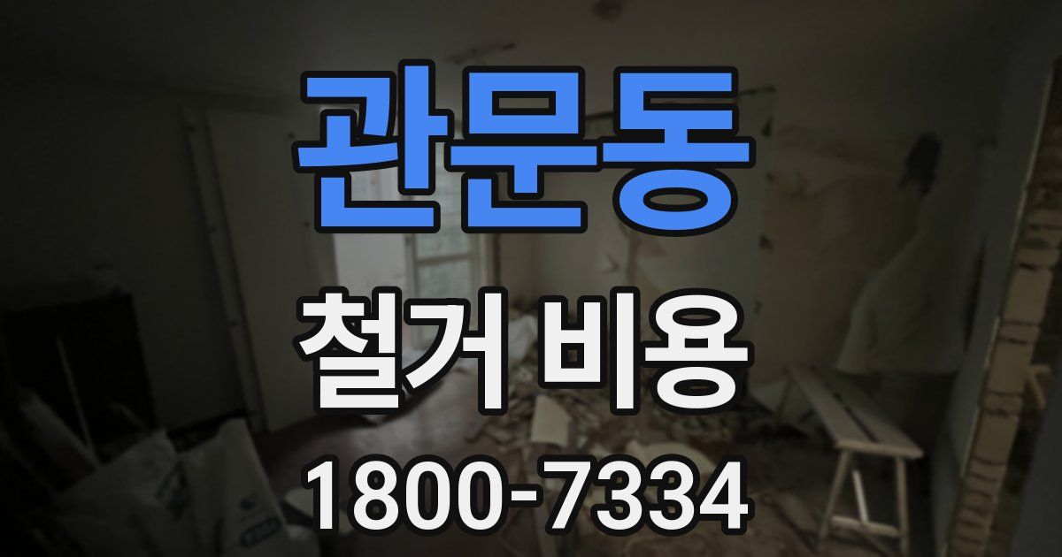 관문동 철거 비용