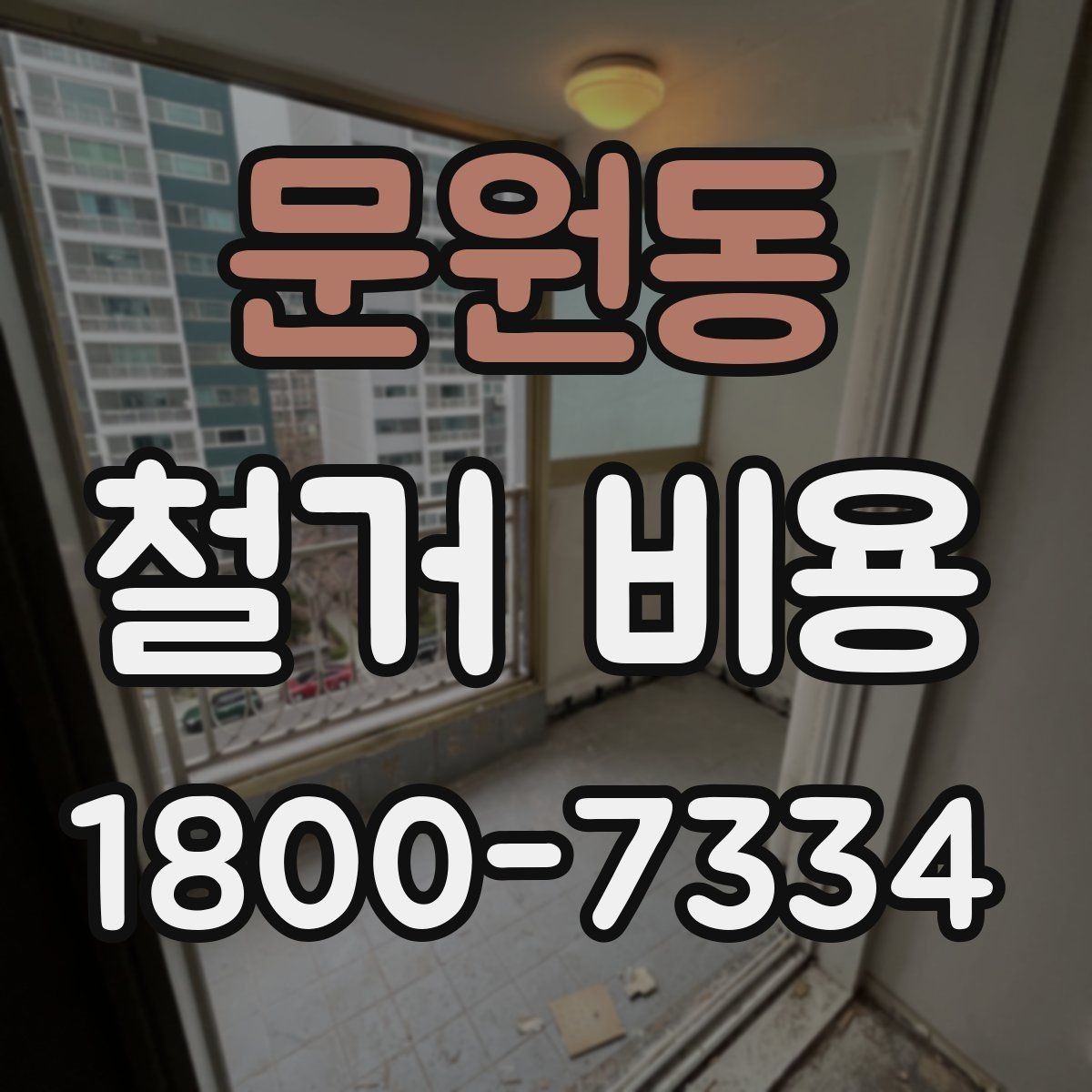 문원동 철거 비용 산정 방식과 견적 차이 이해하기