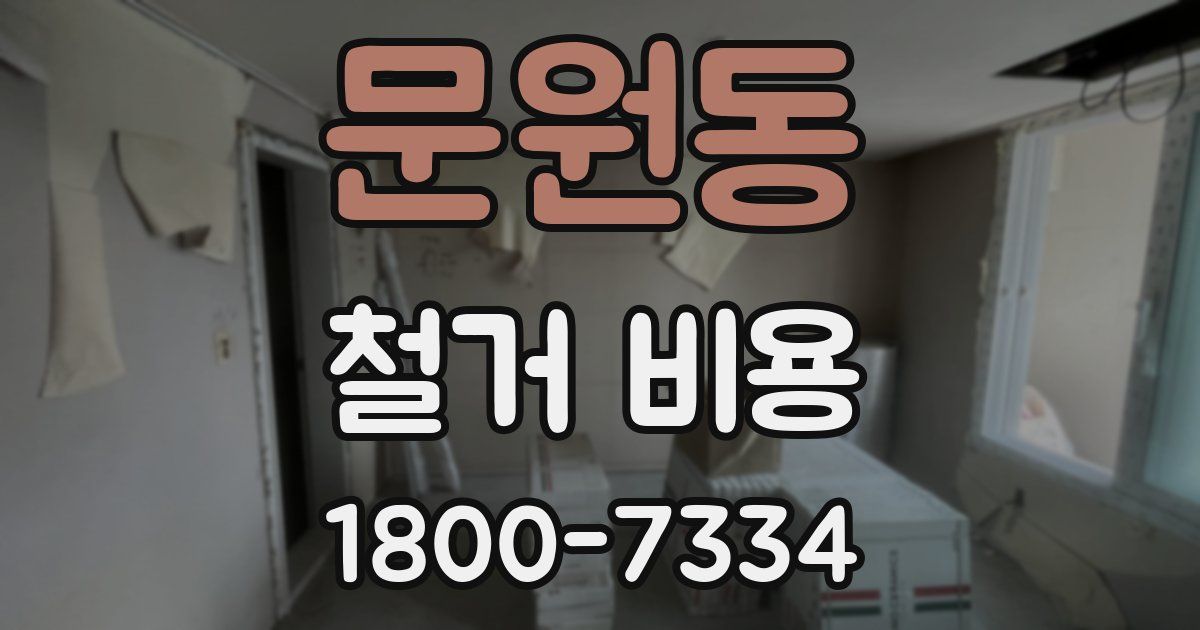 문원동 철거 비용