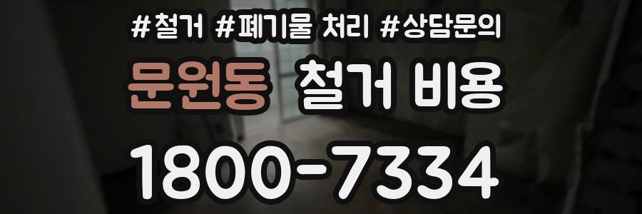 문원동 철거 비용