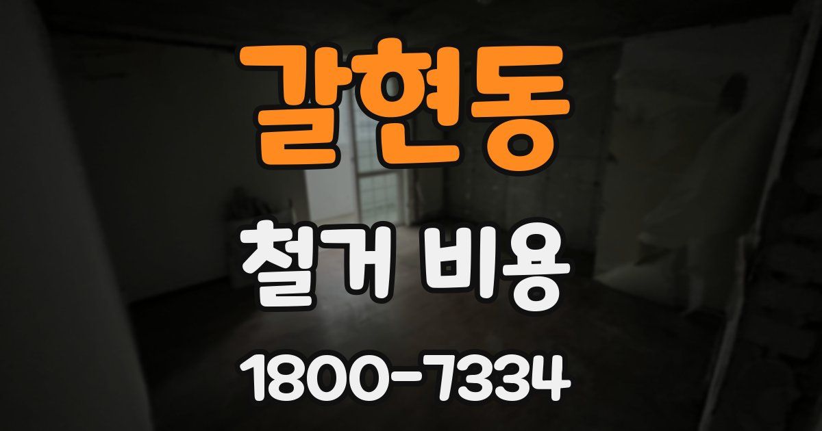 갈현동 철거 비용