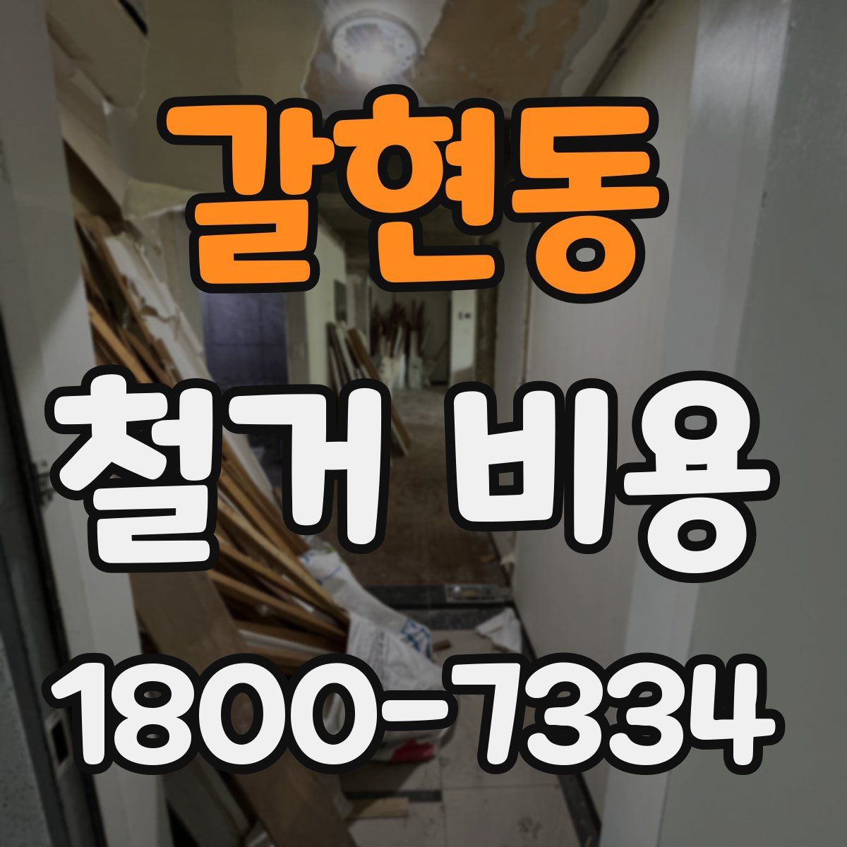 갈현동 철거 비용