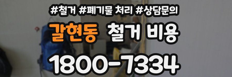 갈현동 철거 비용