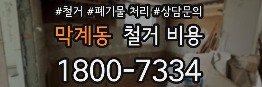 막계동 철거 비용