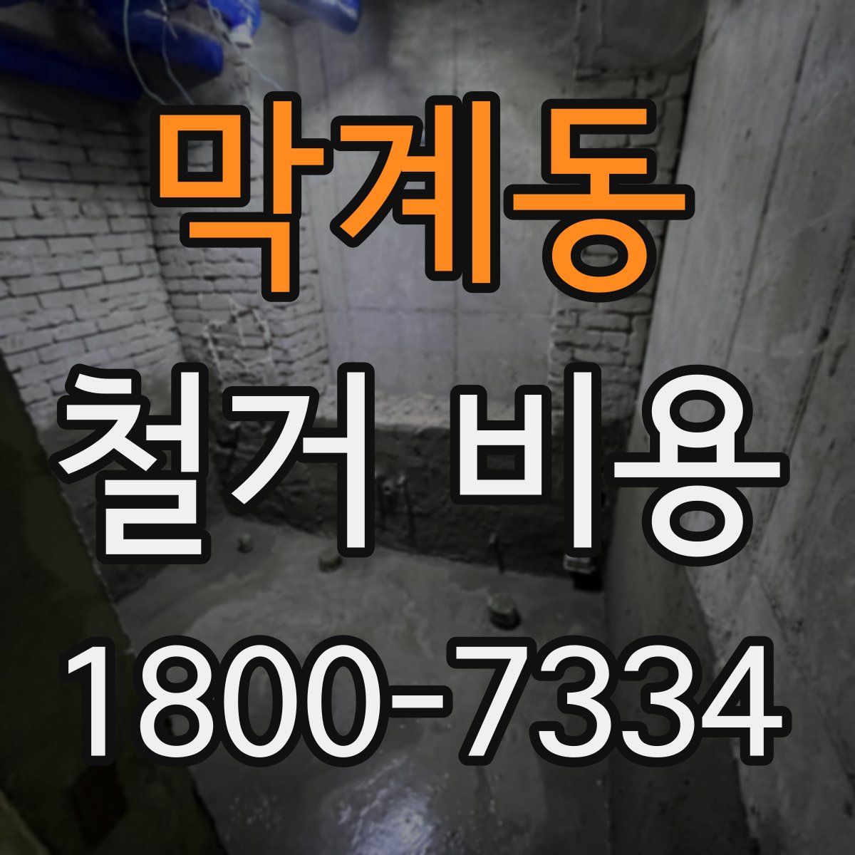 막계동 철거 비용