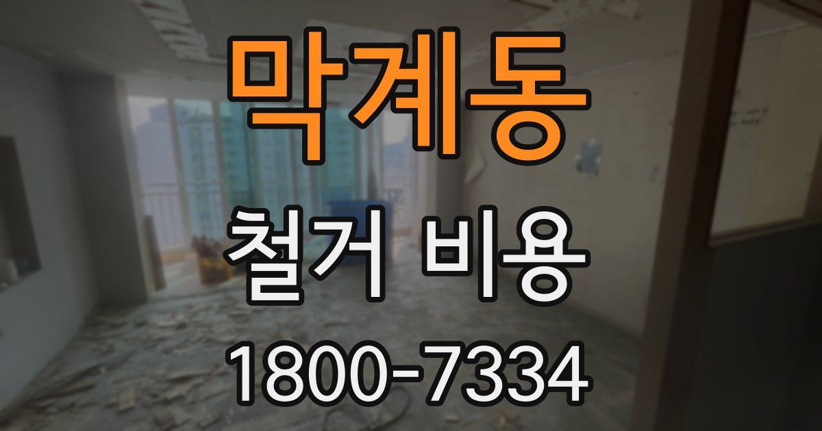 막계동 철거 비용