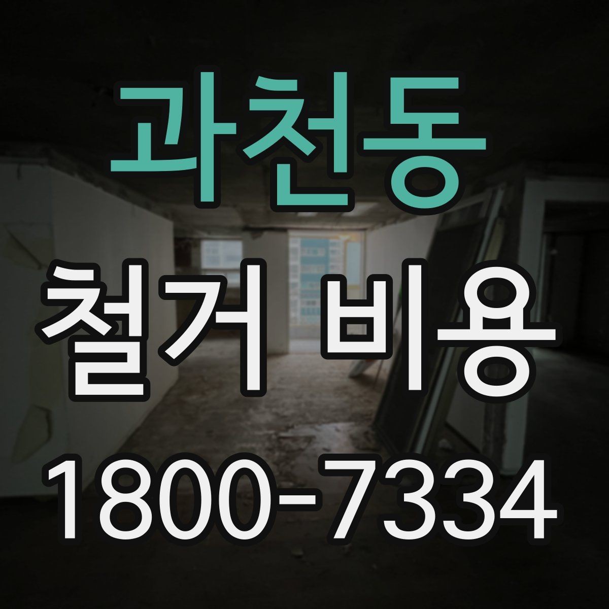 과천동 철거 비용 변화가 큰 경우의 특징