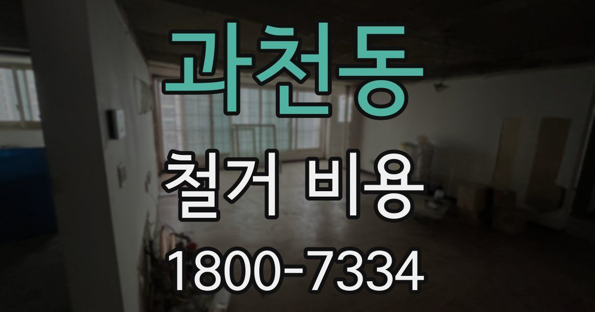 과천동 철거 비용