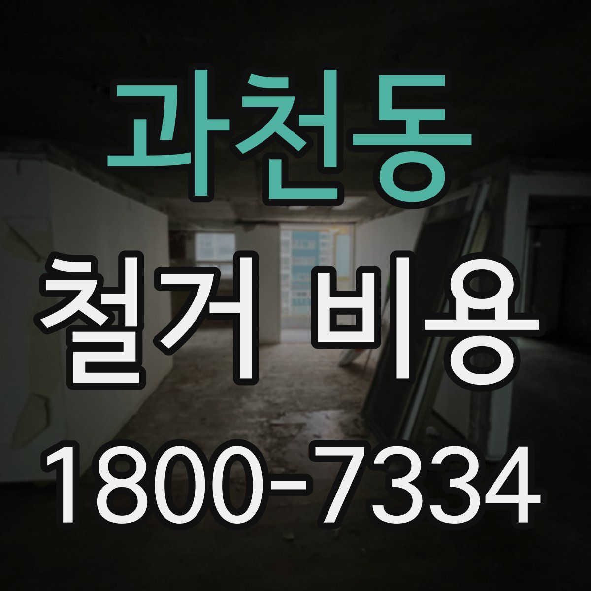 과천동 철거 비용