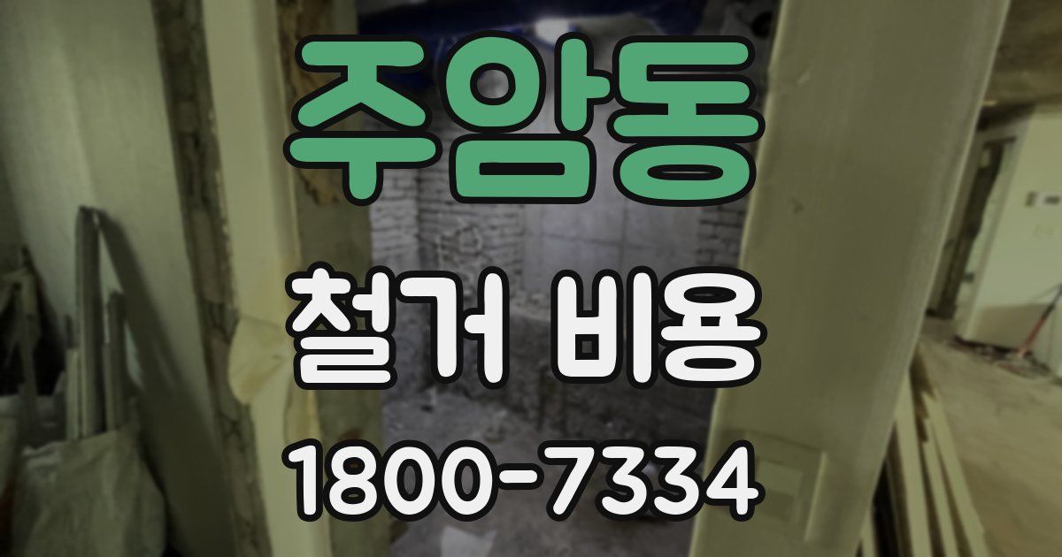 주암동 철거 비용