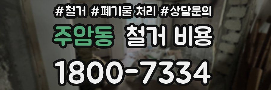 주암동 철거 비용