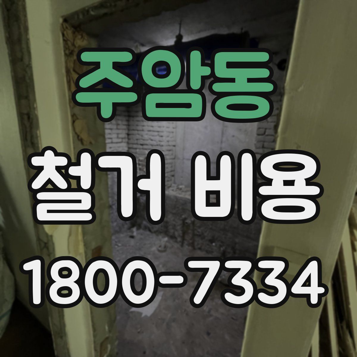 주암동 철거 비용