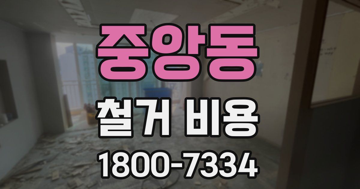 중앙동 철거 비용
