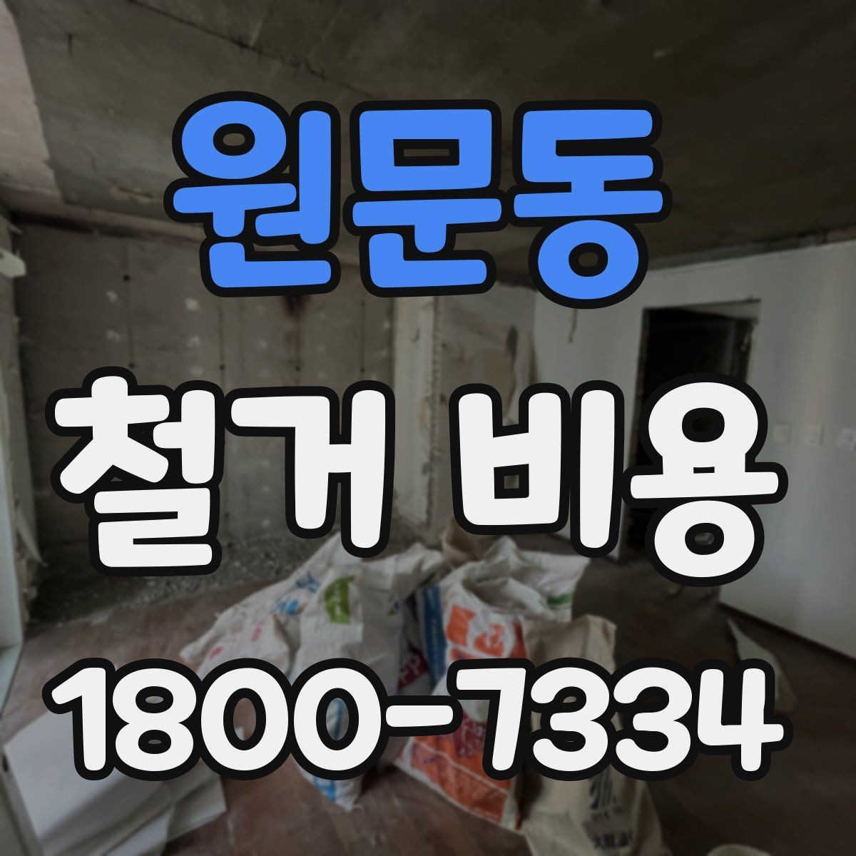 원문동 철거 비용 정리: 견적 전 체크리스트