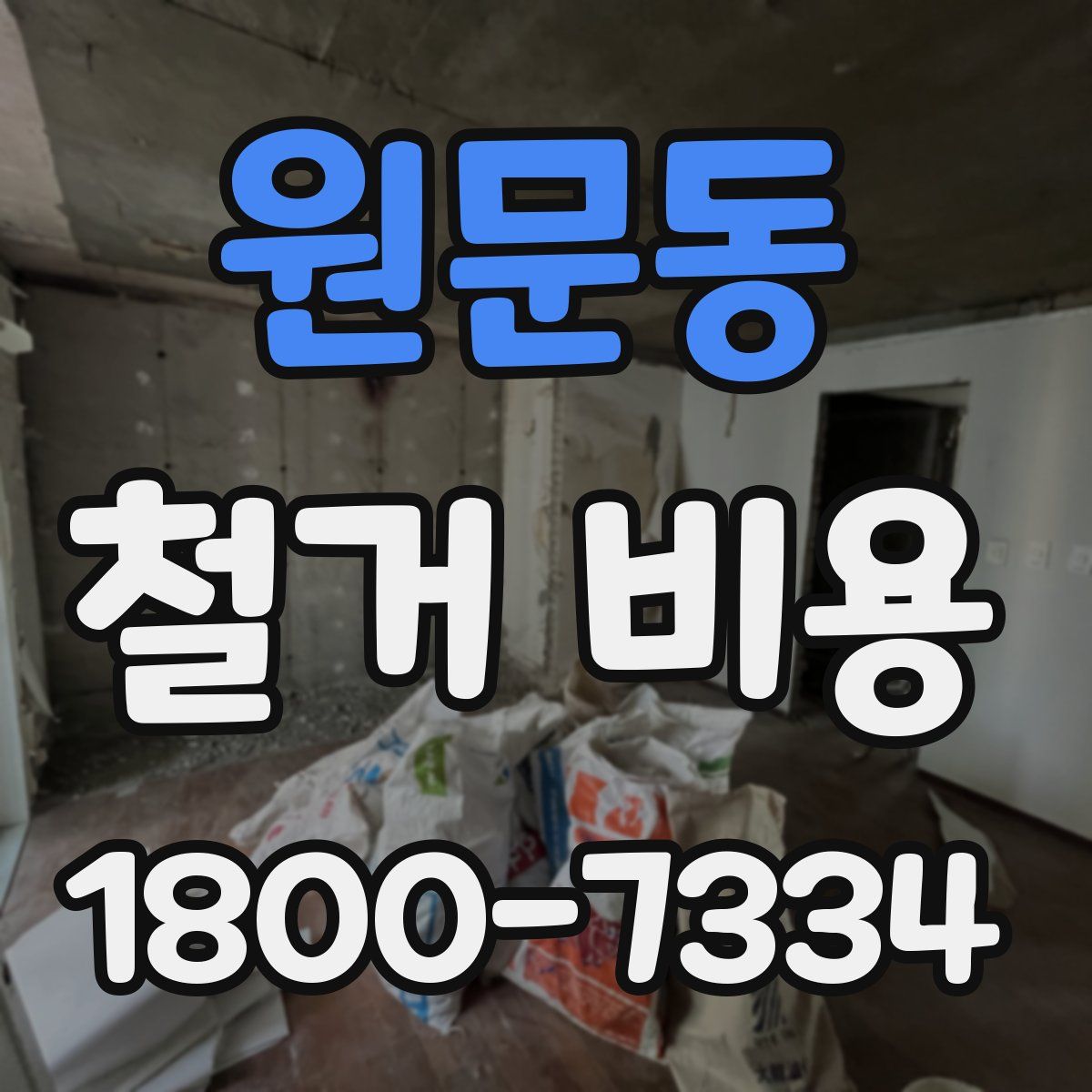 원문동 철거 비용