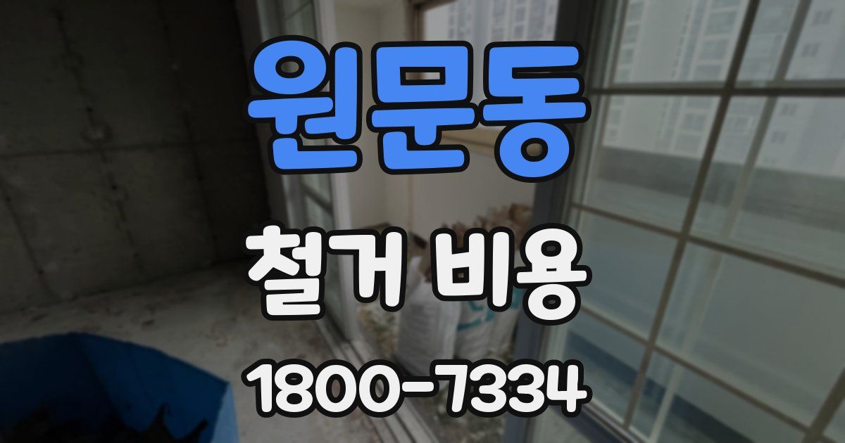 원문동 철거 비용