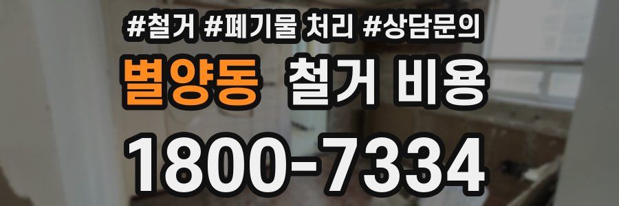 별양동 철거 비용