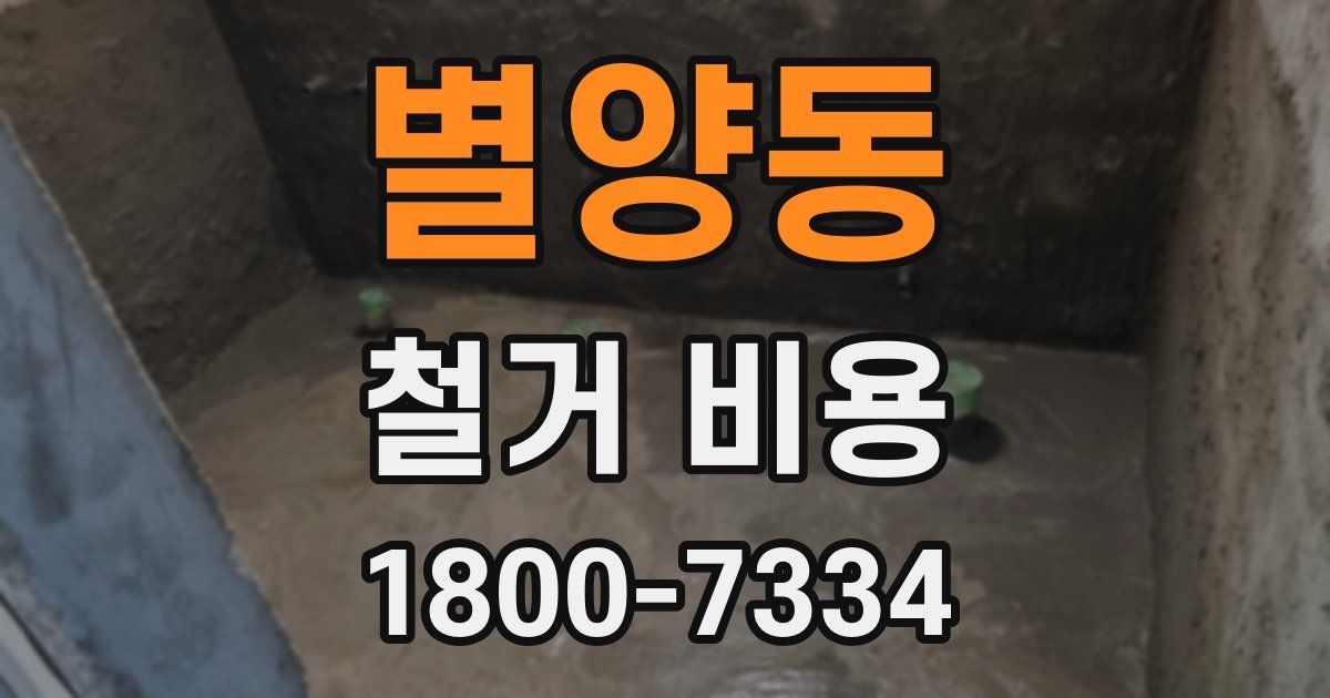 별양동 철거 비용