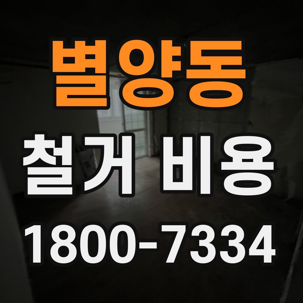 별양동 철거 비용