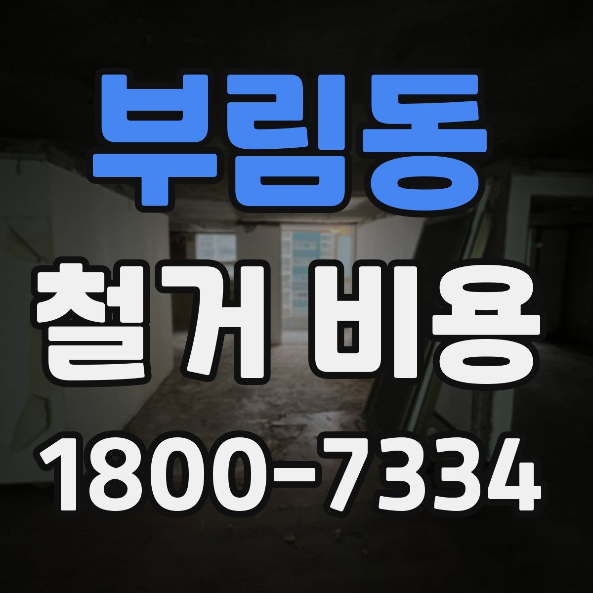 부림동 철거 비용
