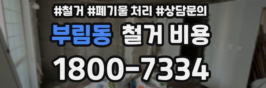 부림동 철거 비용